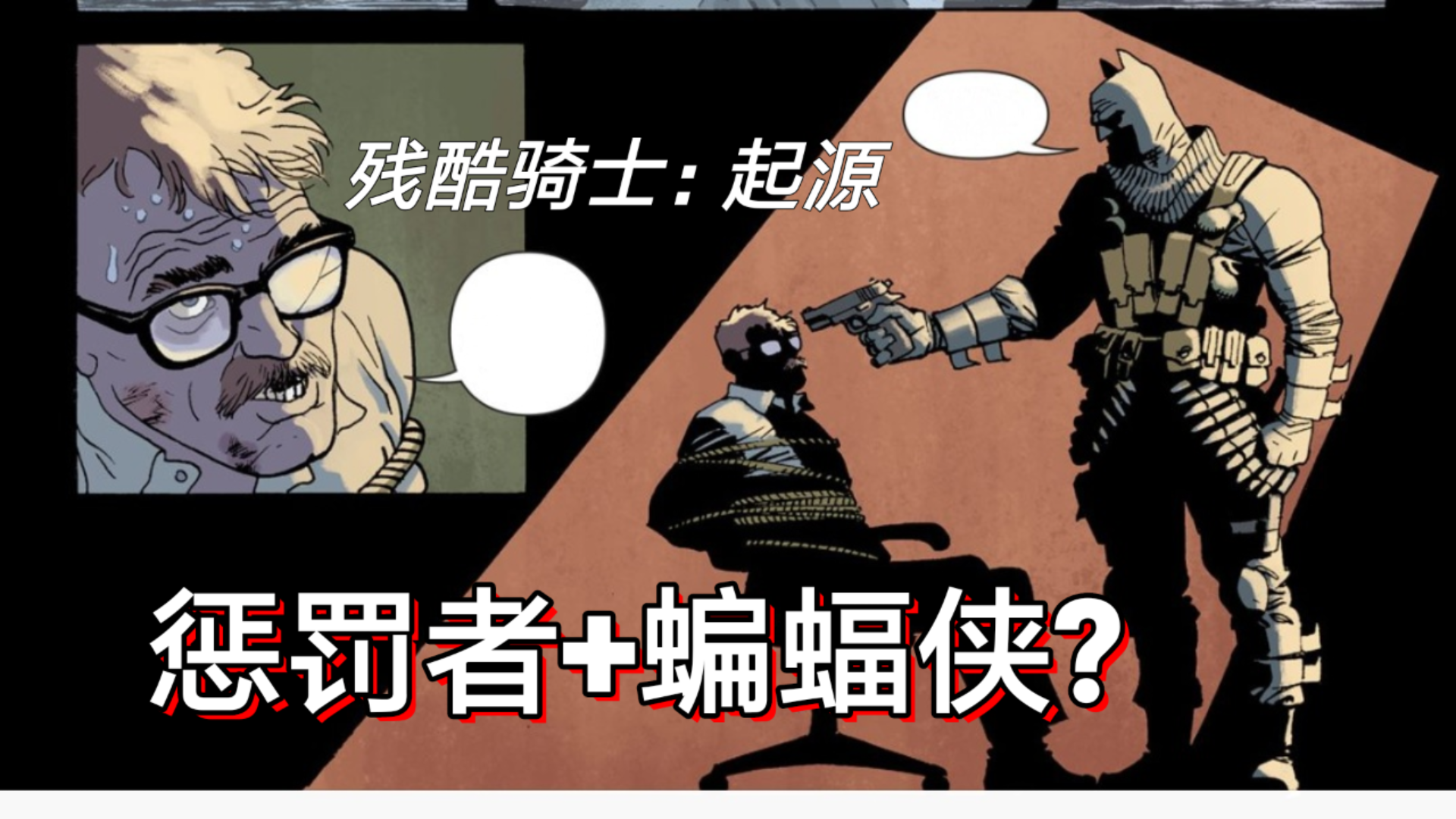 【鲍漫】蝙蝠侠要杀掉戈登?用枪杀人的蝙蝠侠 残酷骑士:起源